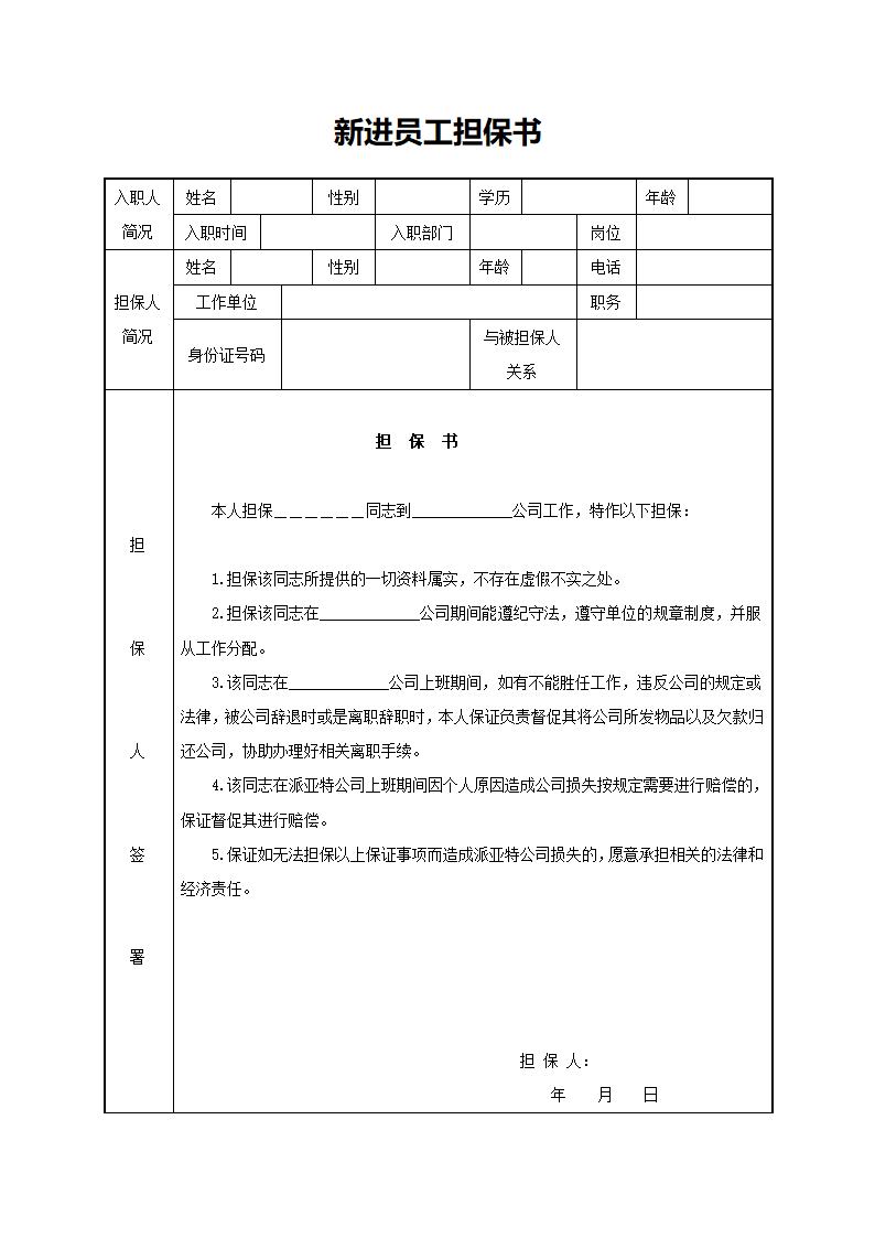 新进员工担保书.docx