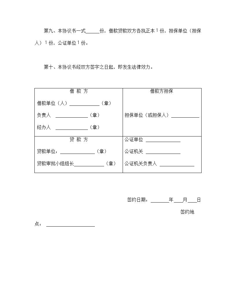 中国农业银行担保借款协议书.doc第3页