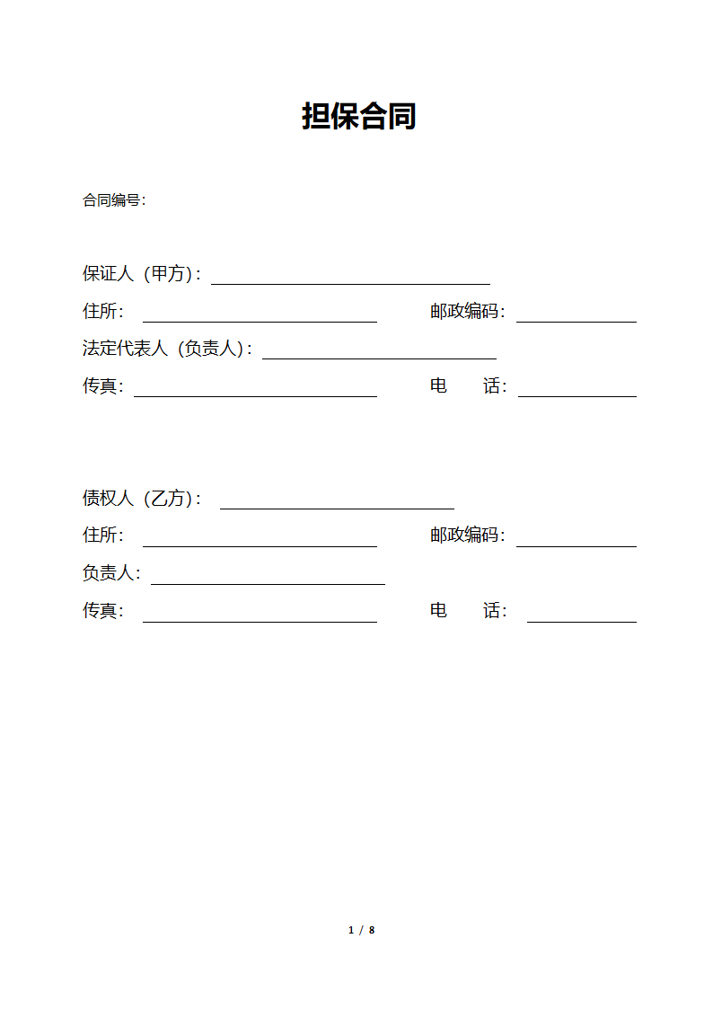 担保合同范本.docx