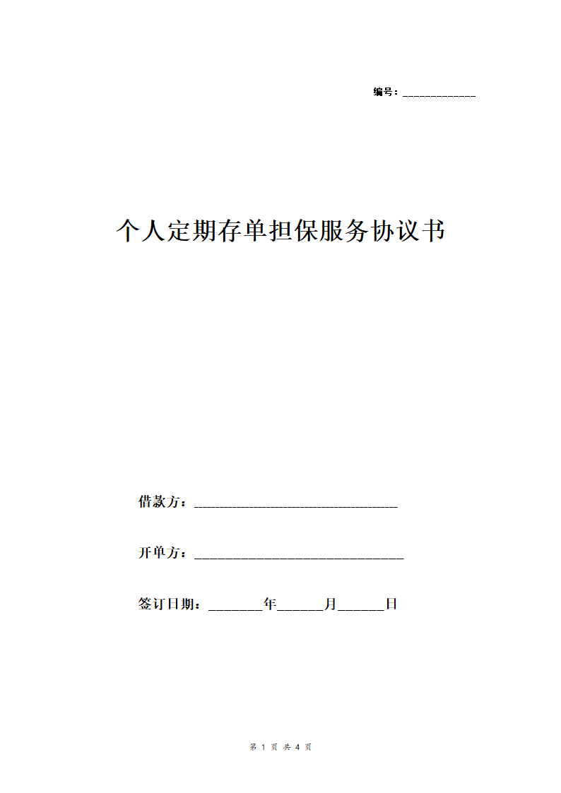 个人定期存单担保服务协议书.docx