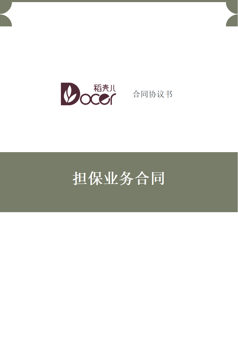 担保业务合同.docx