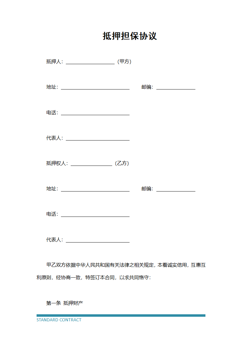 抵押担保协议.docx第2页