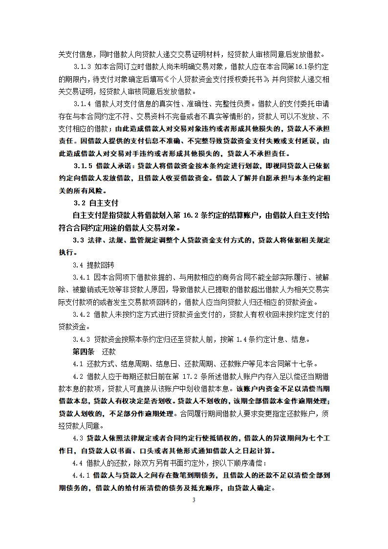 信用社个人担保借款合同.doc第3页