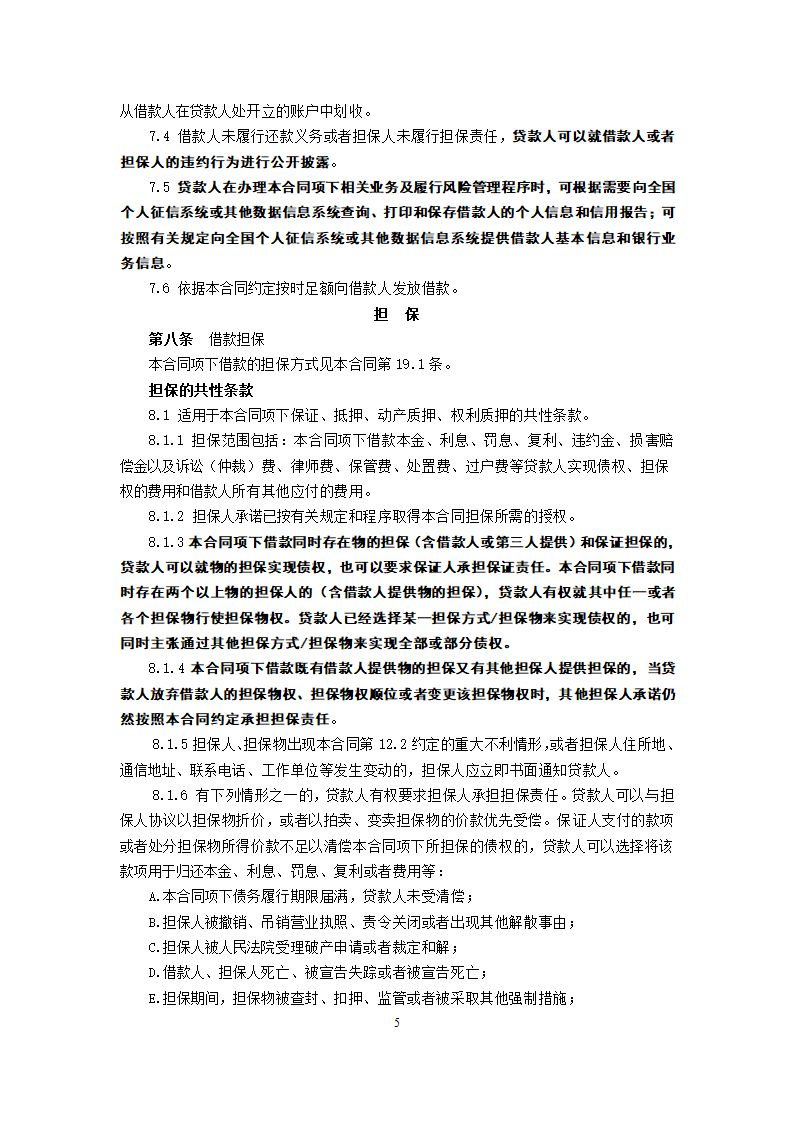 信用社个人担保借款合同.doc第5页