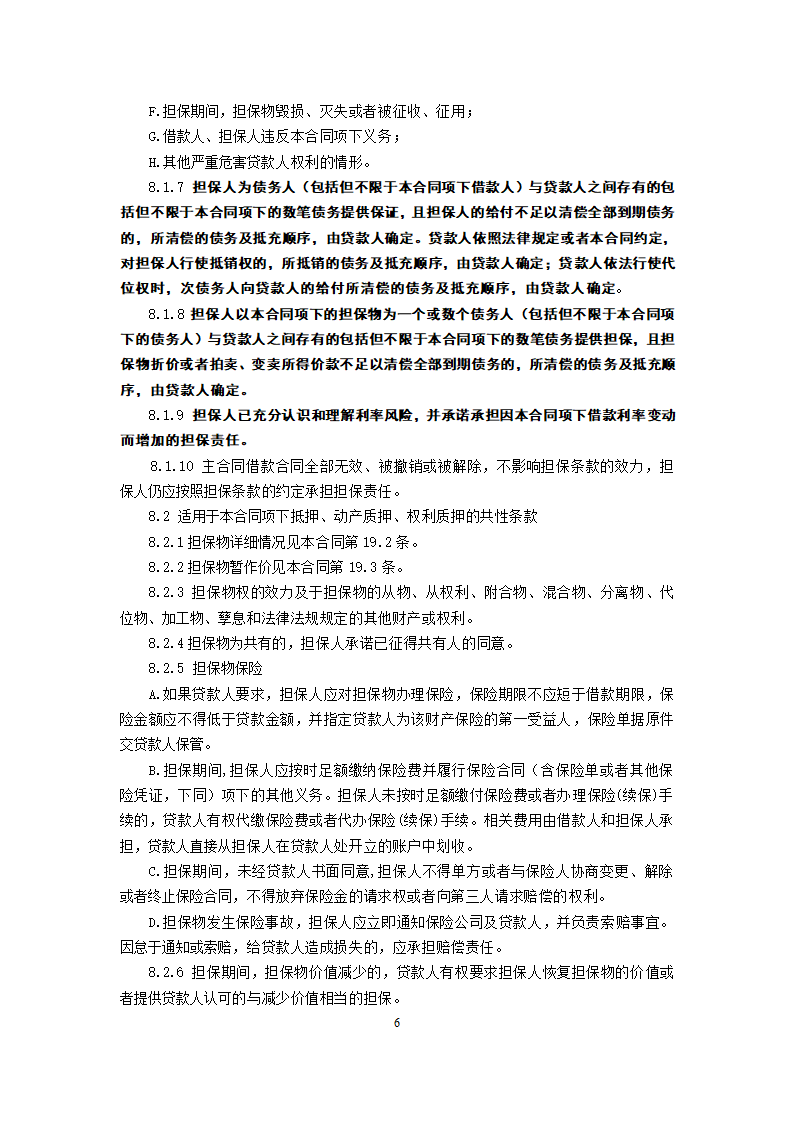 信用社个人担保借款合同.doc第6页