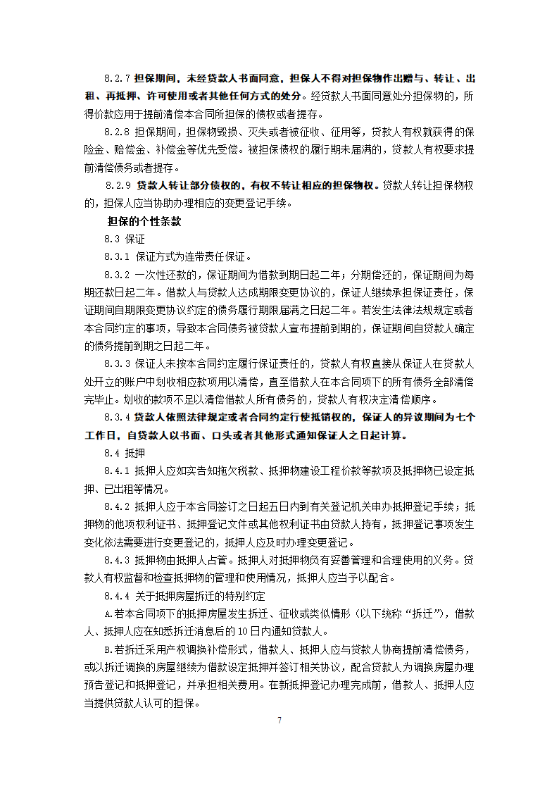 信用社个人担保借款合同.doc第7页