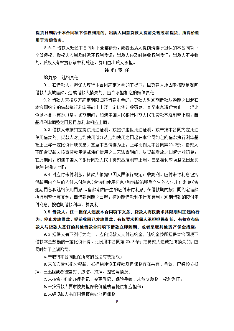 信用社个人担保借款合同.doc第9页