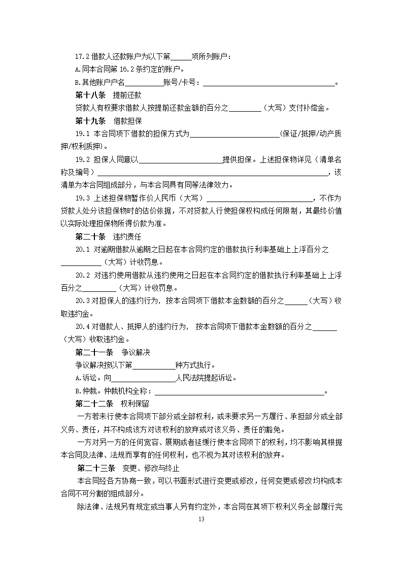 信用社个人担保借款合同.doc第13页