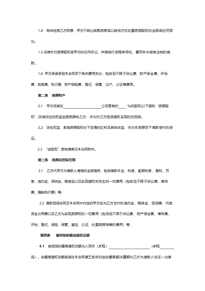 最高额股权质押反担保合同.doc第2页