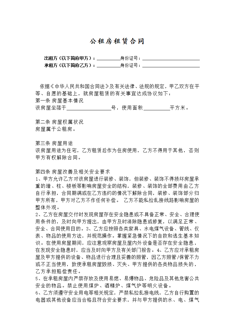 公租房租赁合同0.docx