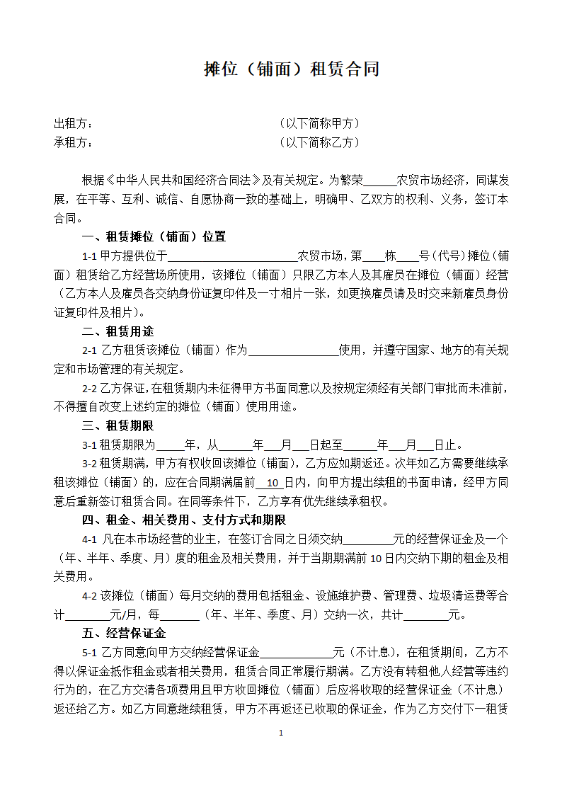 摊位铺面租赁合同书.docx