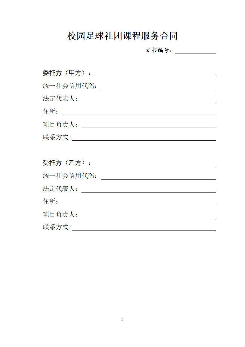 校园足球社团课程服务合同.docx第2页