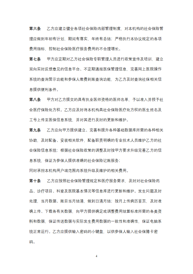 社会保险定点医疗机构医疗服务合同协议书范本.doc第4页