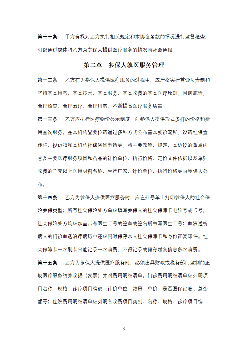 社会保险定点医疗机构医疗服务合同协议书范本.doc第5页