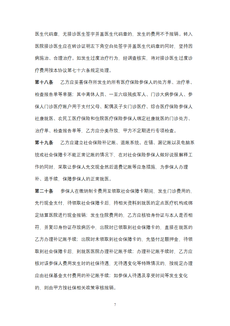 社会保险定点医疗机构医疗服务合同协议书范本.doc第7页