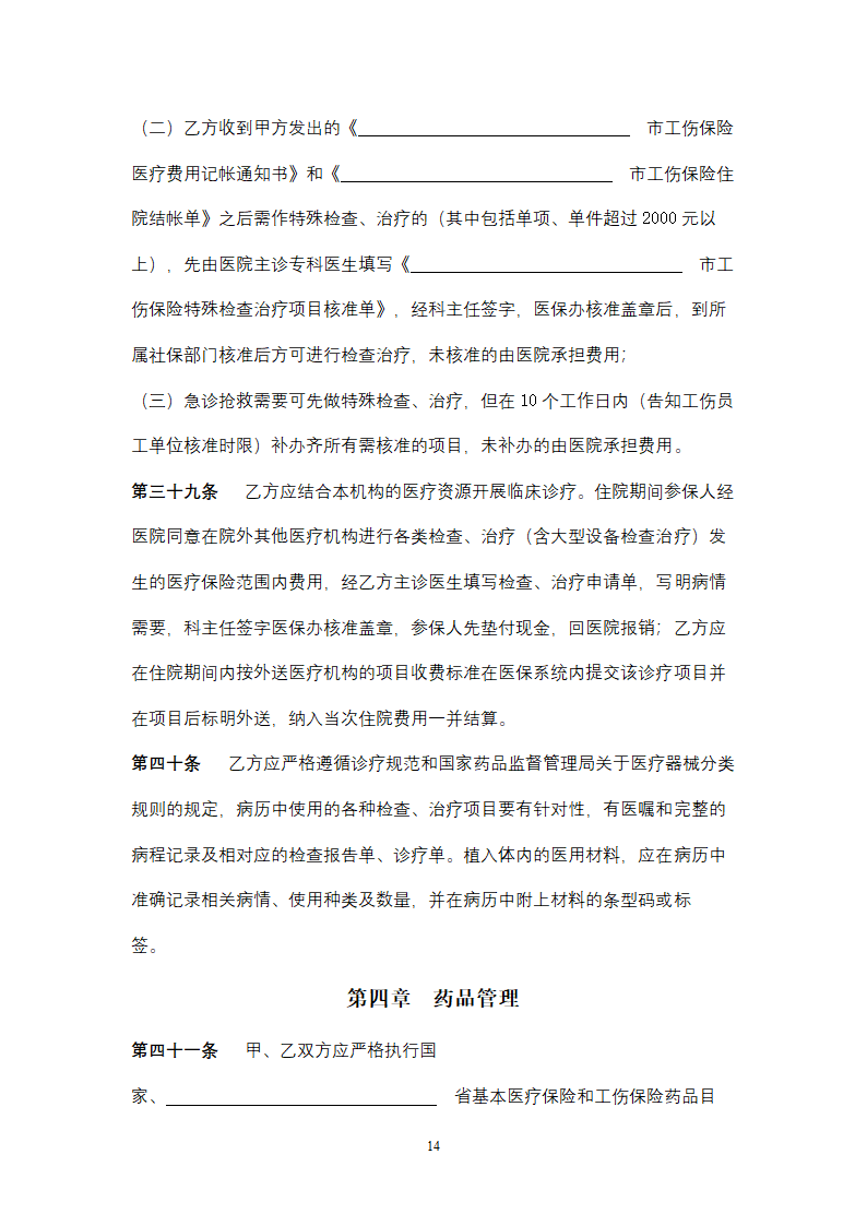 社会保险定点医疗机构医疗服务合同协议书范本.doc第14页