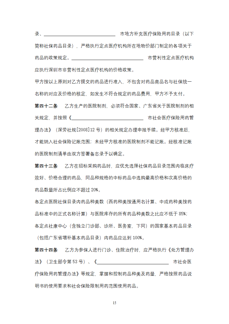 社会保险定点医疗机构医疗服务合同协议书范本.doc第15页