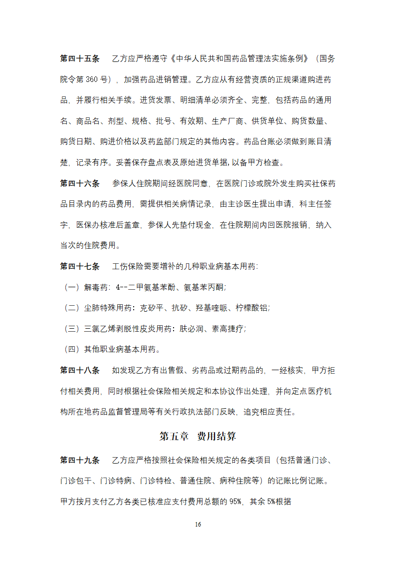 社会保险定点医疗机构医疗服务合同协议书范本.doc第16页