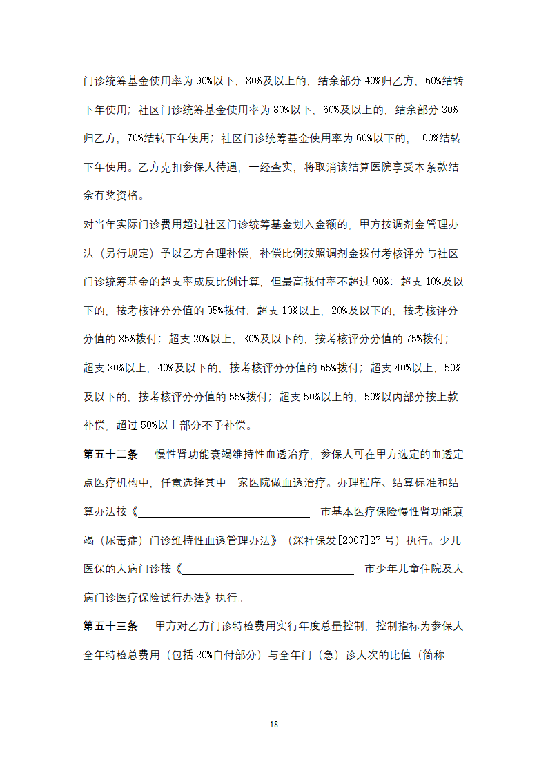 社会保险定点医疗机构医疗服务合同协议书范本.doc第18页