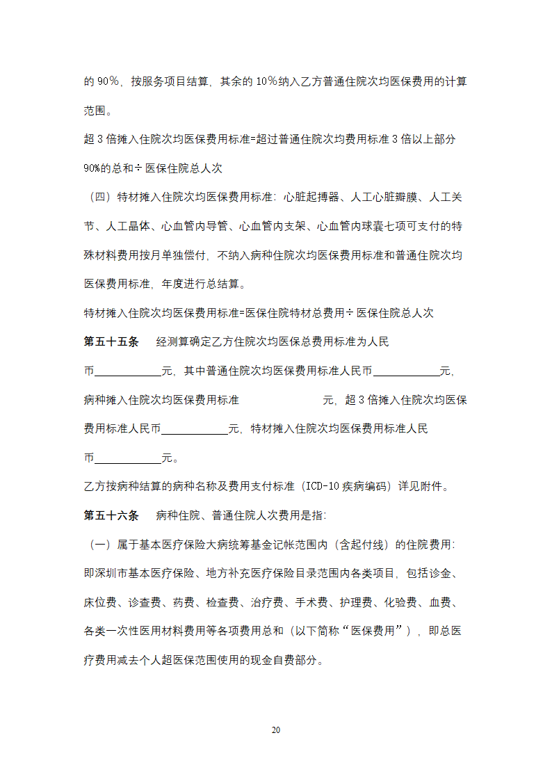 社会保险定点医疗机构医疗服务合同协议书范本.doc第20页