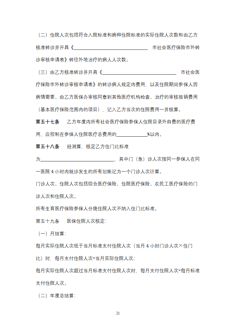 社会保险定点医疗机构医疗服务合同协议书范本.doc第21页