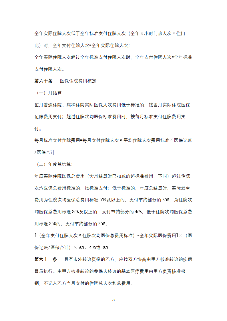 社会保险定点医疗机构医疗服务合同协议书范本.doc第22页