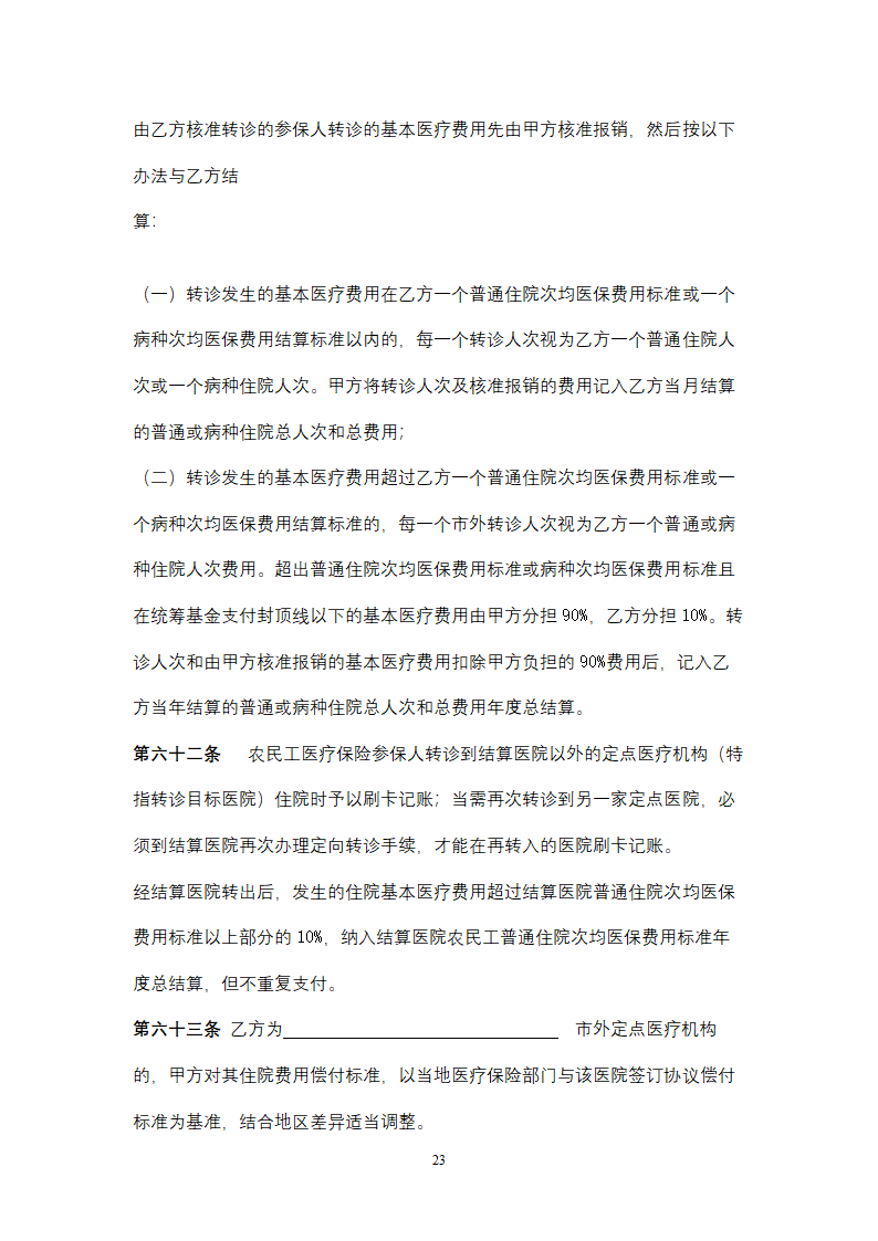 社会保险定点医疗机构医疗服务合同协议书范本.doc第23页