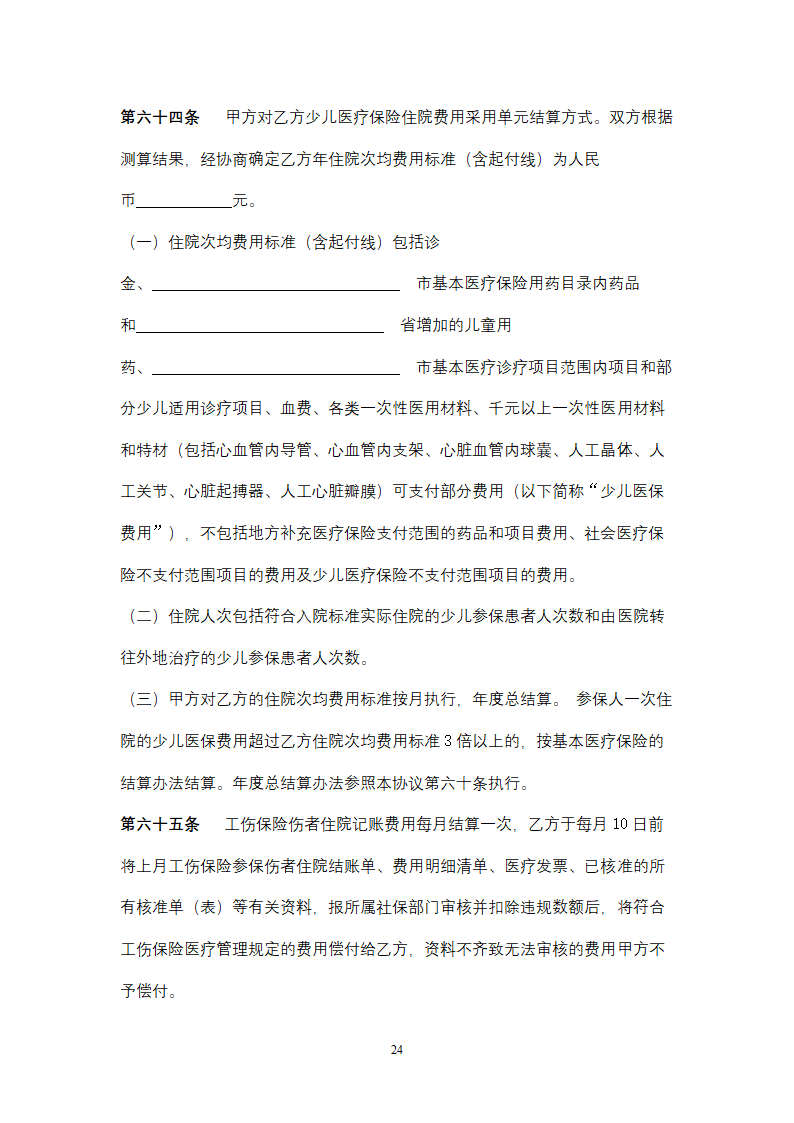 社会保险定点医疗机构医疗服务合同协议书范本.doc第24页