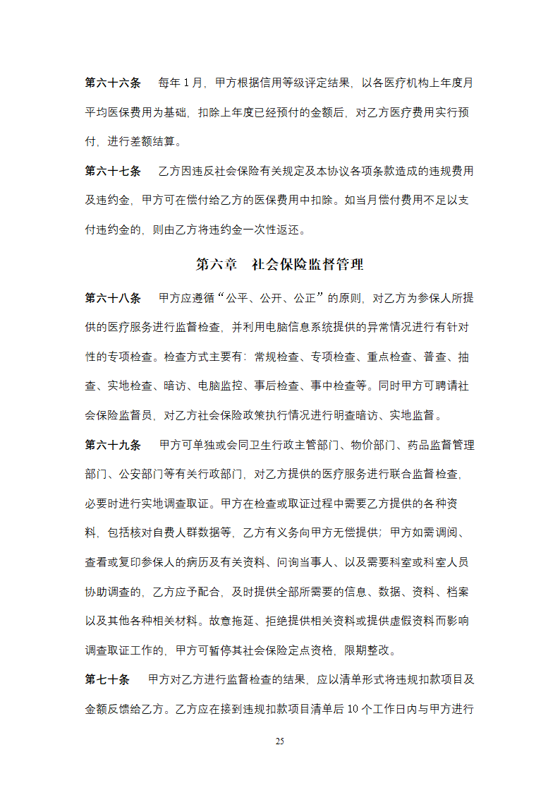 社会保险定点医疗机构医疗服务合同协议书范本.doc第25页