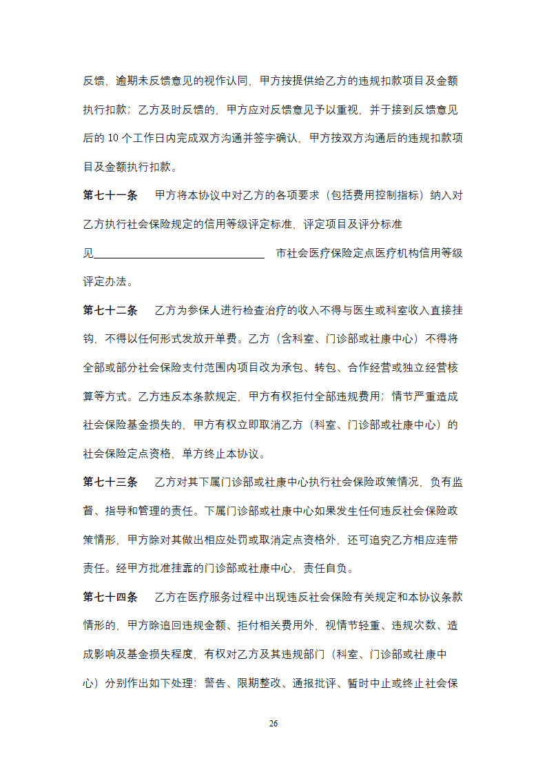 社会保险定点医疗机构医疗服务合同协议书范本.doc第26页