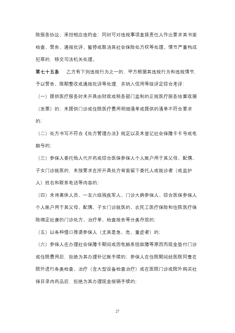 社会保险定点医疗机构医疗服务合同协议书范本.doc第27页