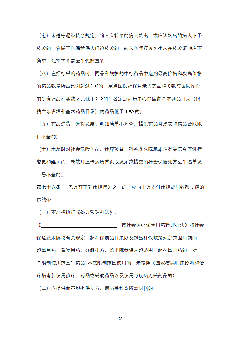 社会保险定点医疗机构医疗服务合同协议书范本.doc第28页