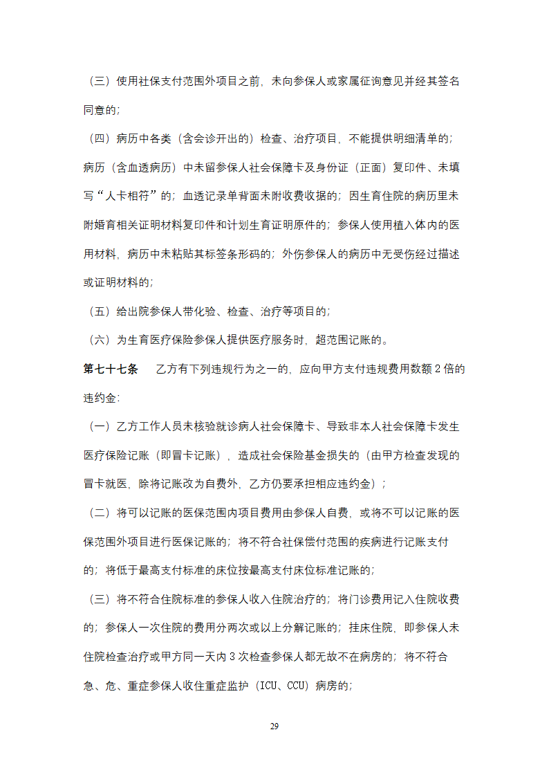 社会保险定点医疗机构医疗服务合同协议书范本.doc第29页