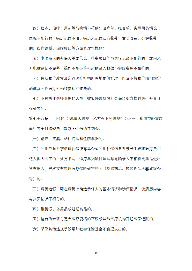 社会保险定点医疗机构医疗服务合同协议书范本.doc第30页