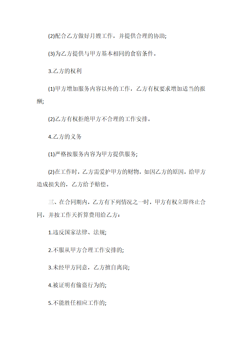 月嫂服务合同完整示范文本.docx第4页