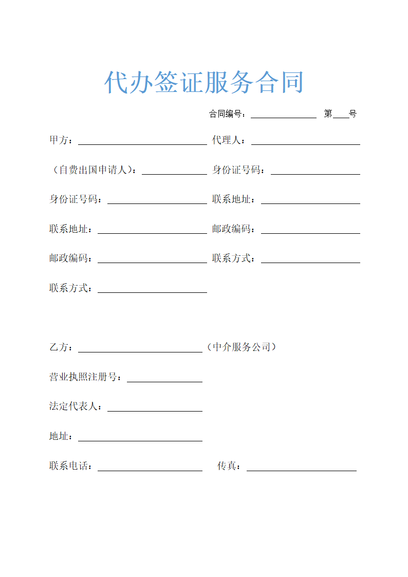 代办签证服务合同示范文本.docx第1页