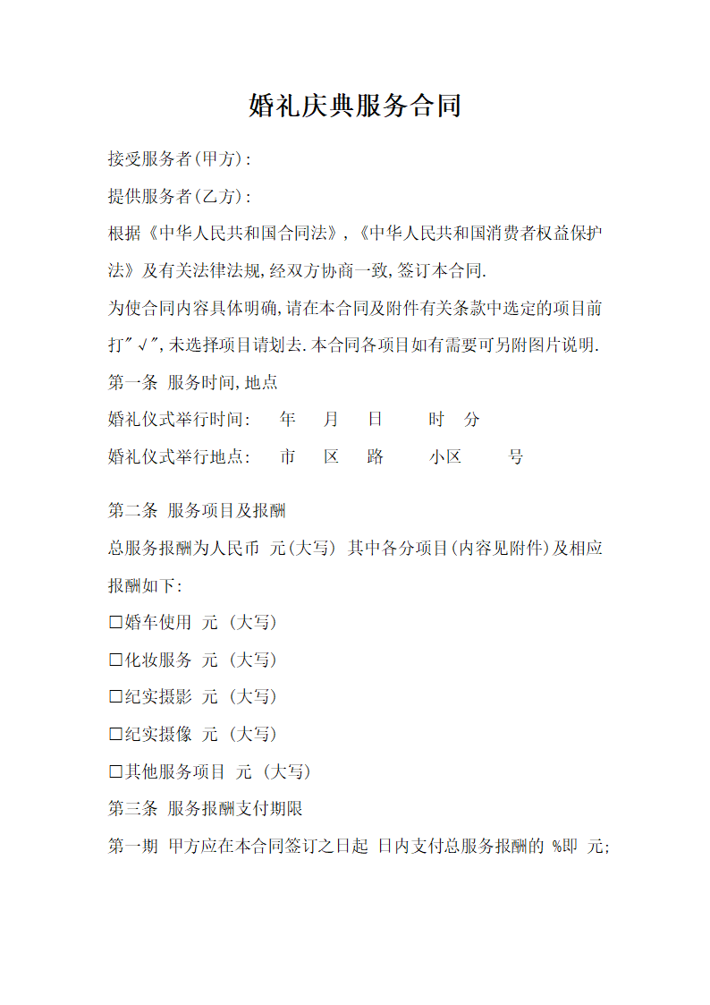 婚礼庆典服务合同.doc第1页