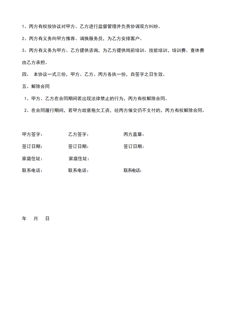 育婴师(月嫂)服务合同.docx第4页