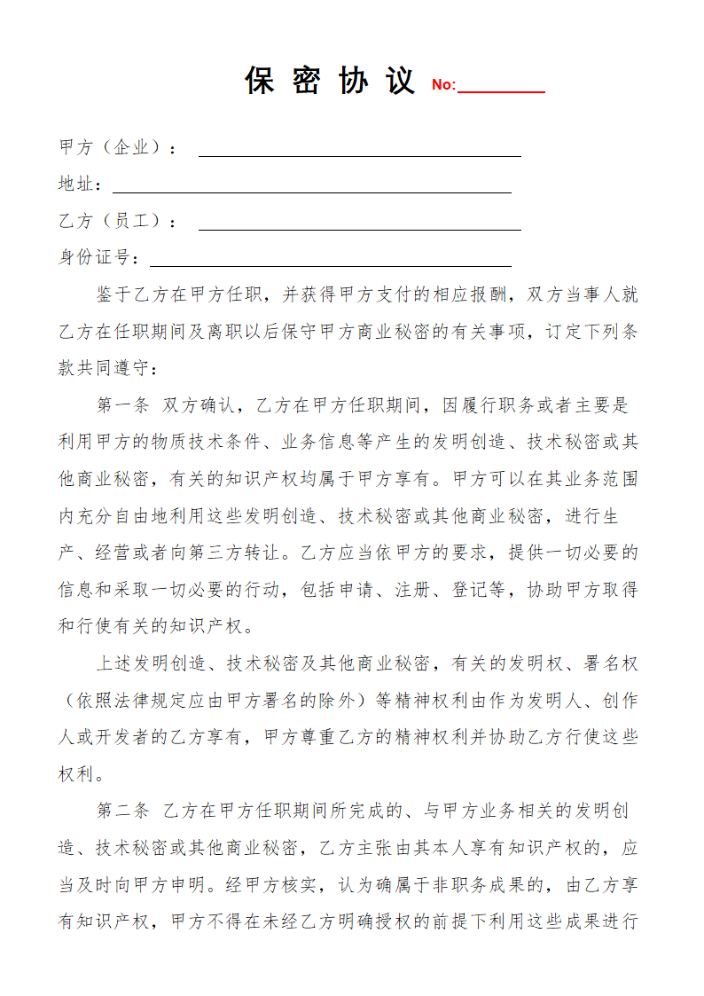 保密协议(技术秘密与商业秘密保密合同).docx