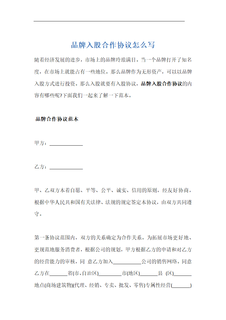 品牌入股合作协议.docx