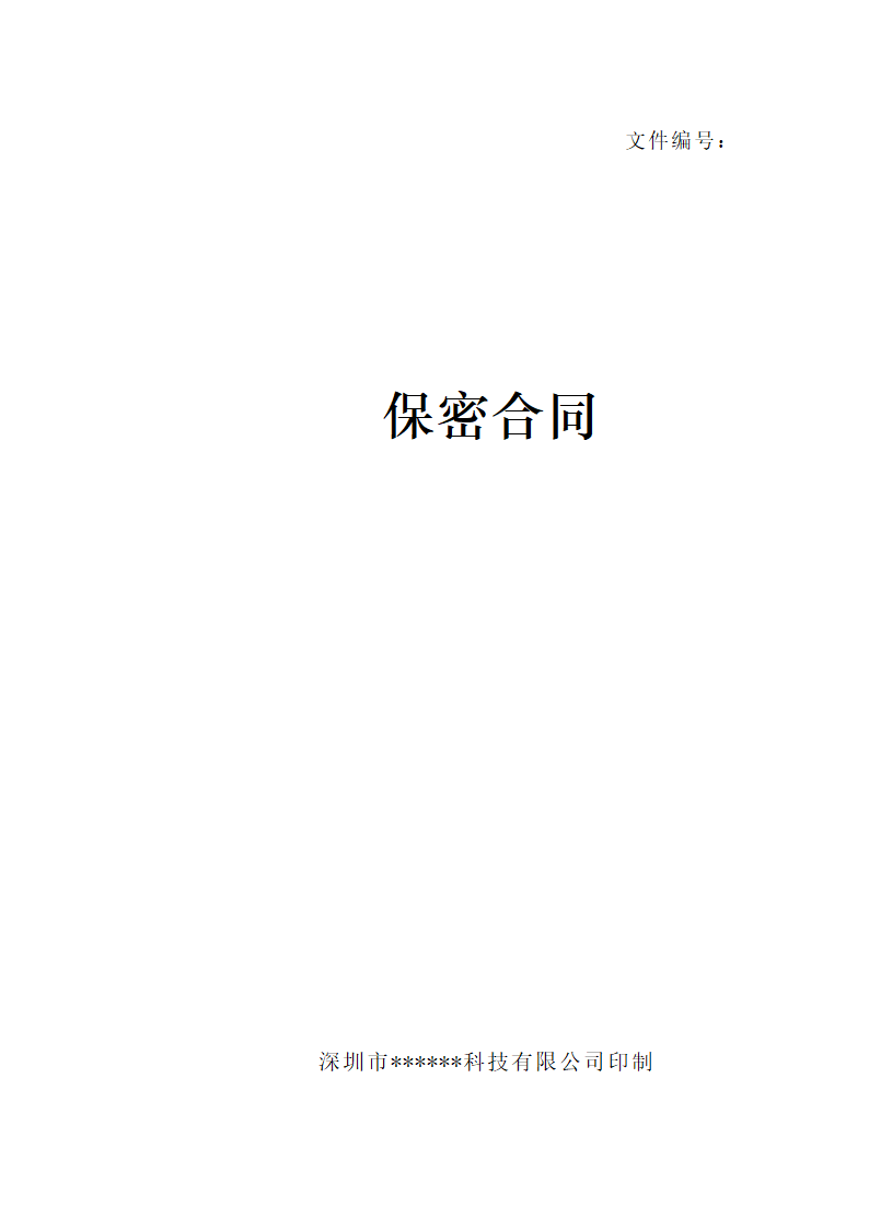 保密合同范本.docx