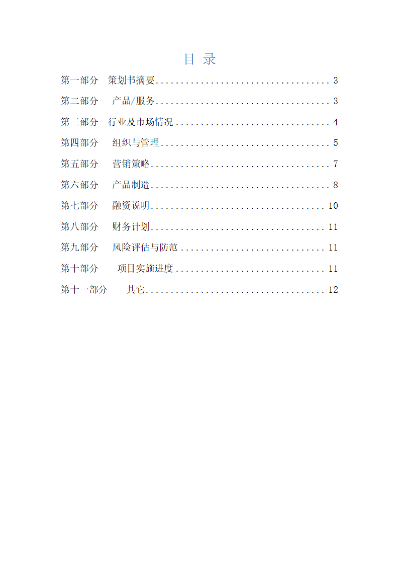 商业计划书通用格式大全.doc第2页