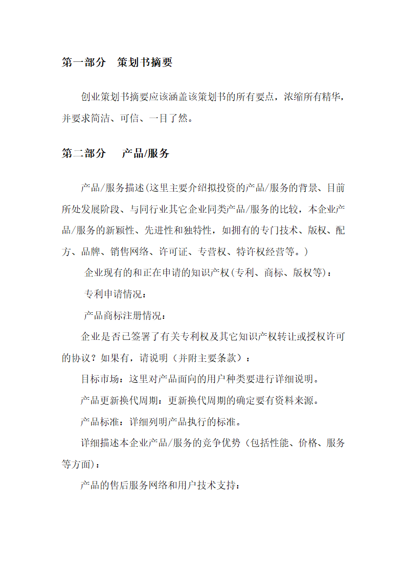 商业计划书通用格式大全.doc第3页