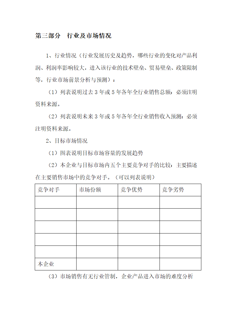 商业计划书通用格式大全.doc第4页