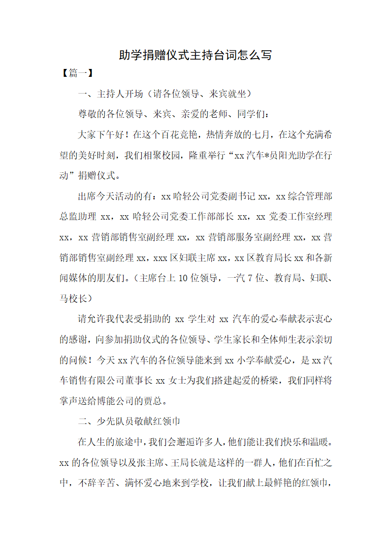 助学捐赠仪式主持台词怎么写.docx