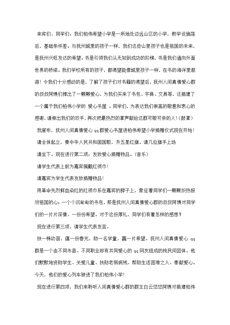 希望小学爱心书屋捐赠主持词.docx第2页