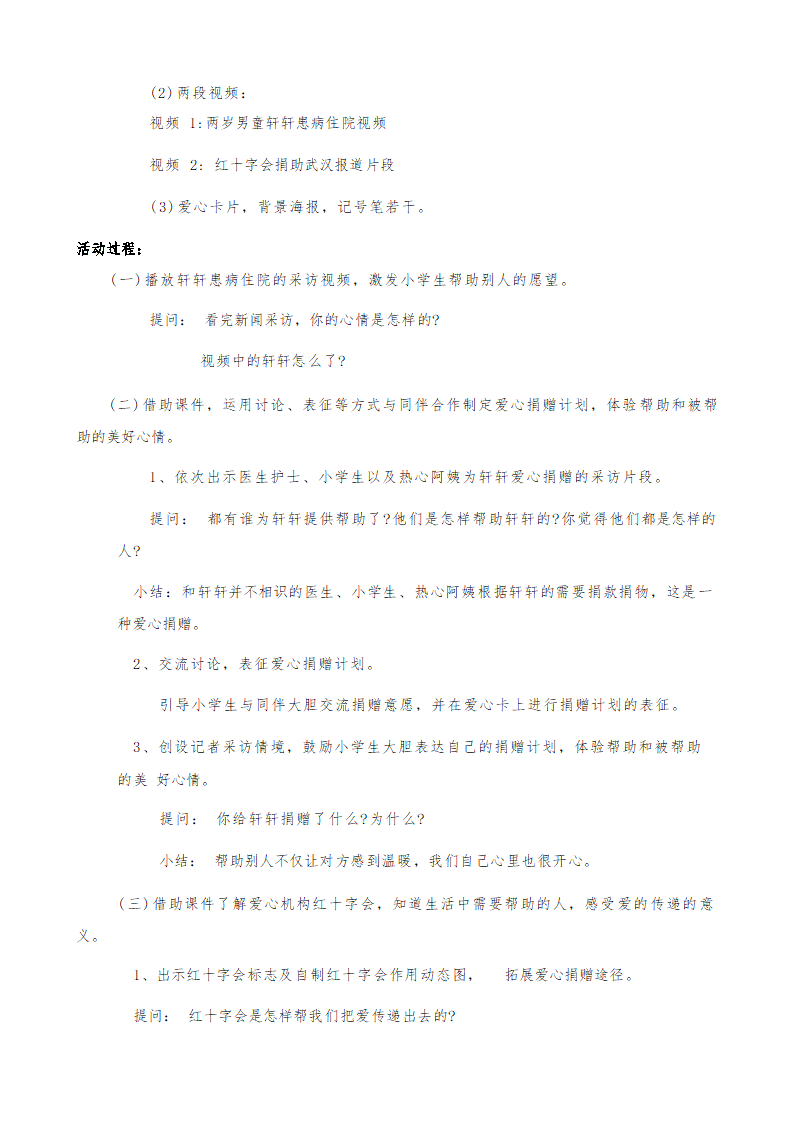 爱心捐赠（教案）全国通用一年级上册综合实践活动.doc第2页