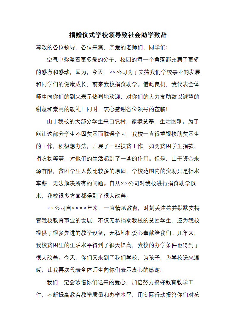 捐赠仪式学校领导致社会助学致辞.docx第1页