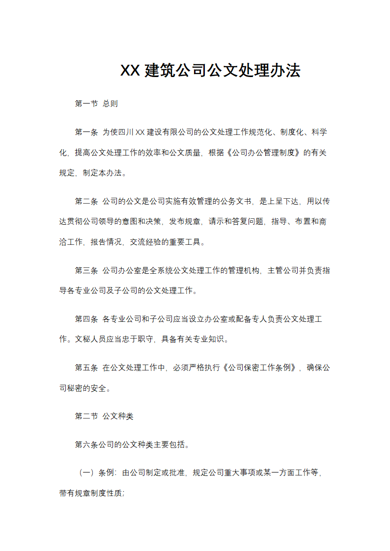 XX建设公司公文处理办法.docx