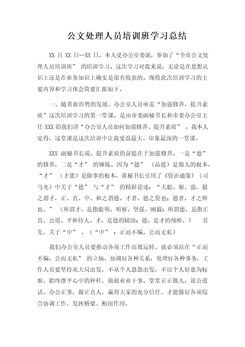 公文处理人员培训班学习总结.docx